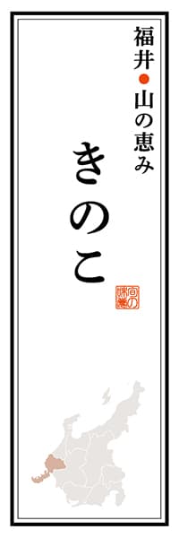 【DFI115】福井山の恵み きのこ【福井編】