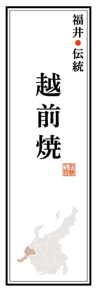 【DFI118】福井伝統 越前焼【福井編】