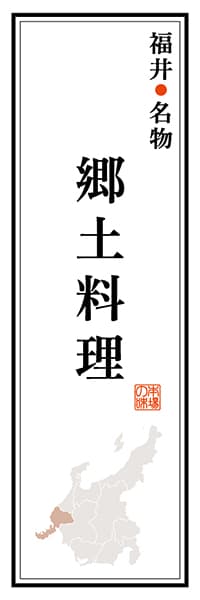 【DFI119】福井名物 郷土料理【福井編】