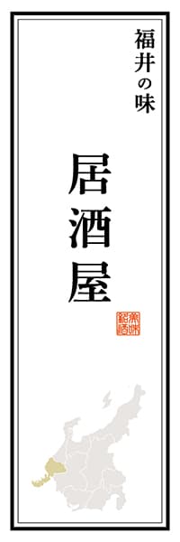 【DFI120】福井の味 居酒屋【福井編】