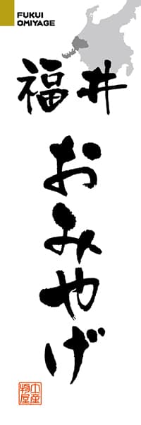 福井おみやげ【福井編・筆文字】_商品画像_1