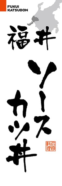 福井ソースカツ丼【福井編・筆文字】_商品画像_1