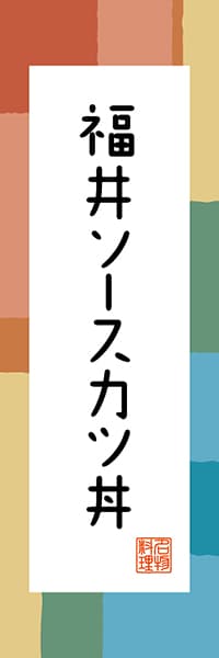 福井ソースカツ丼【福井編・和風ポップ】_商品画像_1