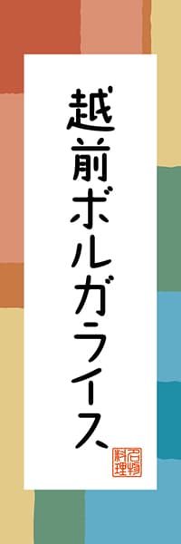 【DFI304】越前ボルガライス【福井編・和風ポップ】