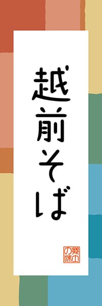 【DFI305】越前そば【福井編・和風ポップ】