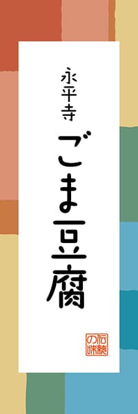 【DFI306】永平寺 ごま豆腐【福井編・和風ポップ】