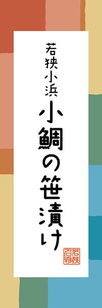 【DFI307】若狭小浜 小鯛の笹漬け【福井編・和風ポップ】