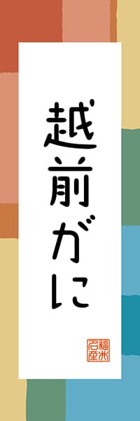 【DFI310】越前がに【福井編・和風ポップ】