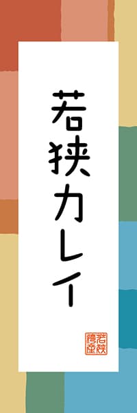 【DFI312】若狭カレイ【福井編・和風ポップ】