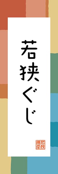 【DFI313】若狭ぐじ【福井編・和風ポップ】