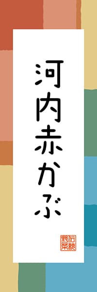 【DFI314】河内赤かぶ【福井編・和風ポップ】