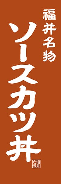 【DFI403】福井名物 ソースカツ丼【福井編・レトロ調】