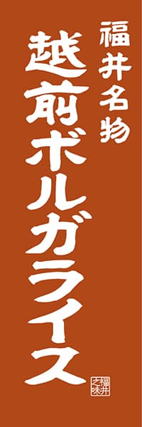 【DFI404】福井名物 ボルガライス【福井編・レトロ調】