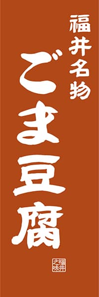 【DFI406】福井名物 ごま豆腐【福井編・レトロ調】