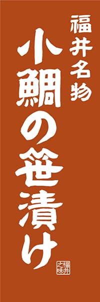 【DFI407】福井名物 小鯛の笹漬け【福井編・レトロ調】