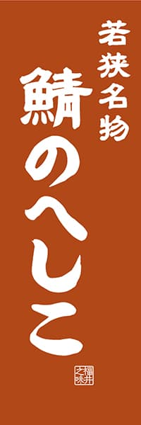 【DFI409】若狭名物 鯖のへしこ【福井編・レトロ調】