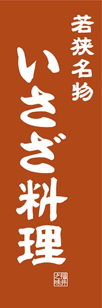 【DFI411】若狭名物 いさざ料理【福井編・レトロ調】