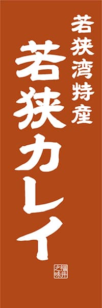 【DFI412】若狭湾特産 若狭カレイ【福井編・レトロ調】