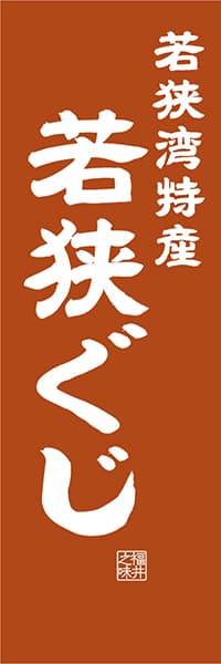 【DFI413】若狭湾特産 若狭ぐじ【福井編・レトロ調】