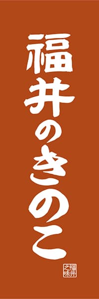 【DFI415】福井のきのこ【福井編・レトロ調】