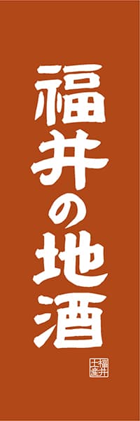 【DFI416】福井の地酒【福井編・レトロ調】