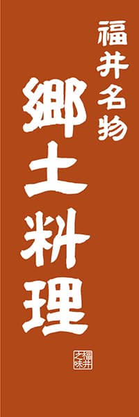 【DFI419】福井名物郷土料理【福井編・レトロ調】