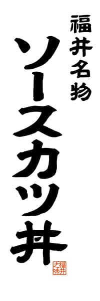 【DFI503】福井名物 ソースカツ丼【福井編・レトロ調・白】