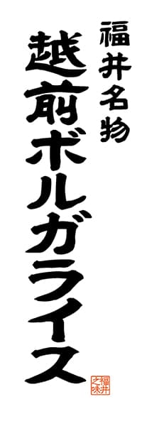 【DFI504】福井名物 ボルガライス【福井編・レトロ調・白】