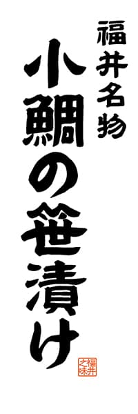 【DFI507】福井名物 小鯛の笹漬け【福井編・レトロ調・白】