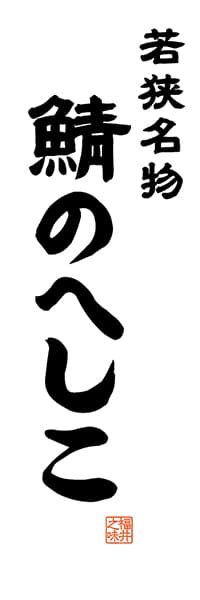 【DFI509】若狭名物 鯖のへしこ【福井編・レトロ調・白】