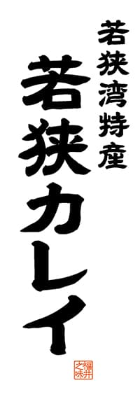 【DFI512】若狭湾特産 若狭カレイ【福井編・レトロ調・白】