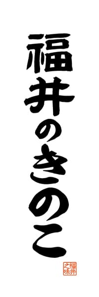 【DFI515】福井のきのこ【福井編・レトロ調・白】