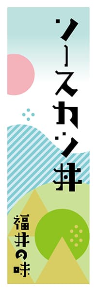【DFI603】ソースカツ丼【福井編・ポップイラスト】