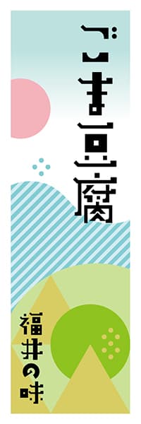 【DFI606】ごま豆腐【福井編・ポップイラスト】