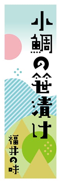 【DFI607】小鯛の笹漬け【福井編・ポップイラスト】