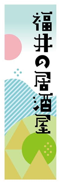 【DFI620】福井の居酒屋【福井編・ポップイラスト】
