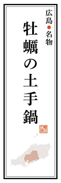 【DHS102】広島名物 牡蠣の土手鍋【広島編】