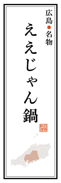 【DHS103】広島名物 ええじゃん鍋【広島編】