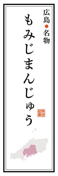 【DHS105】広島名物 もみじまんじゅう【広島編】