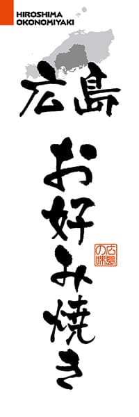 広島お好み焼き【広島編・筆文字】_商品画像_1