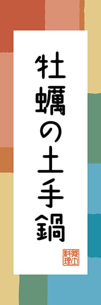 【DHS302】牡蠣の土手鍋【広島編・和風ポップ】