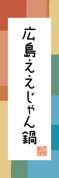 【DHS303】広島ええじゃん鍋【広島編・和風ポップ】