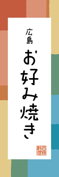 【DHS304】広島お好み焼き【広島編・和風ポップ】