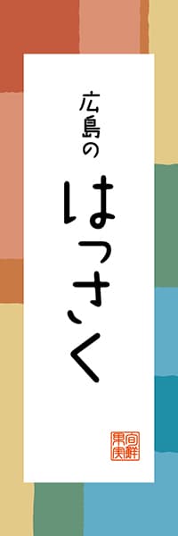 【DHS308】広島のはっさく【広島編・和風ポップ】