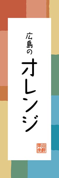 【DHS310】広島のオレンジ【広島編・和風ポップ】