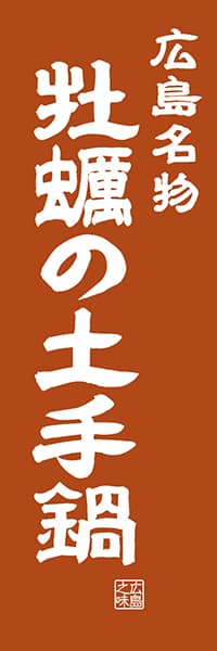 【DHS402】広島名物 牡蠣の土手鍋【広島編・レトロ調】