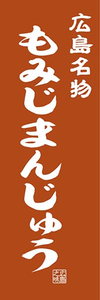 【DHS405】広島名物 もみじ饅頭【広島編・レトロ調】