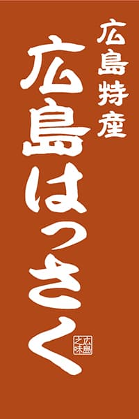 【DHS408】広島特産 広島はっさく【広島編・レトロ調】