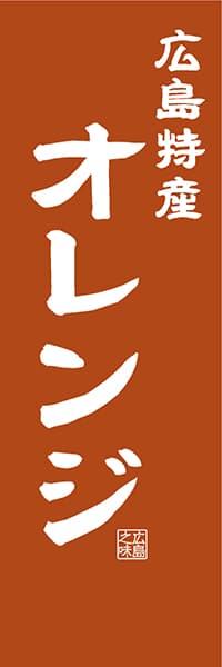 【DHS410】広島特産 オレンジ【広島編・レトロ調】