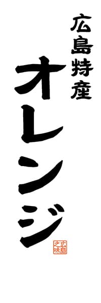 【DHS510】広島特産 オレンジ【広島編・レトロ調・白】